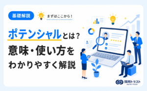 ポテンシャルの意味や使い方、英語表現や高める方法をわかりやすく解説する記事のサムネイル画像